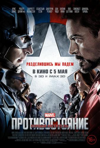 Скачать Фильм Первый Мститель: Противостояние (2016) Бесплатно